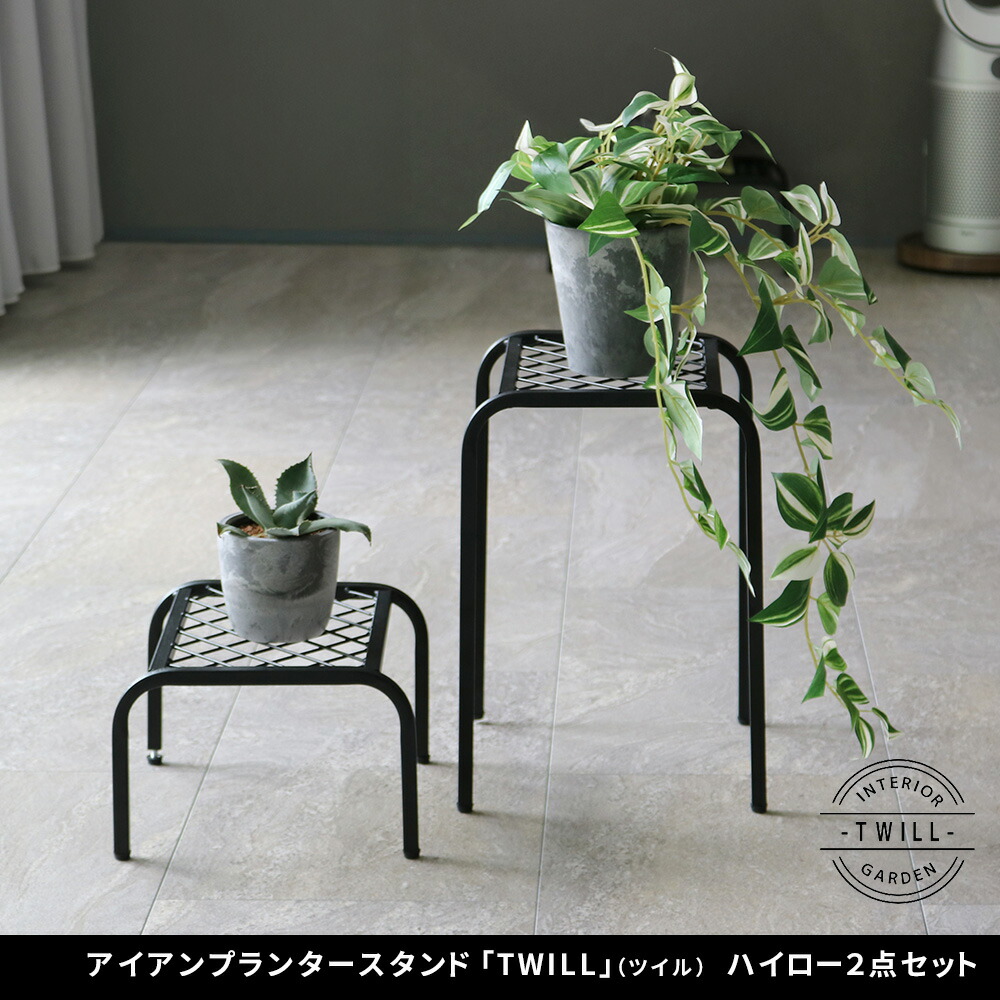 住まいスタイル アイアンプランタースタンド「TWILL」(ツイル) ハイロー 2点セット TW010-2PS<br>幅25 高さ35/15 リビング 室内 北欧 スタンド 鉢置き 植物 観葉植物 シンtw010-2ps