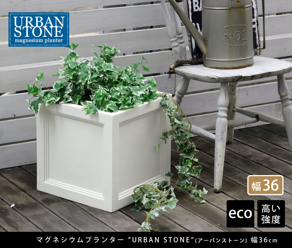 住まいスタイル マグネシウムプランター ”URBAN STONE”(アーバンストーン) 幅36cm【鉢 鉢カバー プランター カバー ガーデニング 水抜き穴 レンガ花壇 おしゃれ 北欧 ナチュラル アubst-360