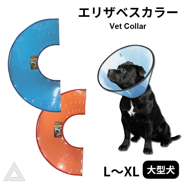 大型犬 エリザベスカラー エリカラ 犬 ペット用 介護 保護 手術 怪我 軽量 手術後 傷口保護 足舐め防止 傷舐め防止 ソフトビニール ファンタジーワールド ブルー レッド L XL VCvc