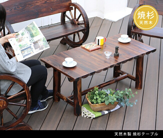 住まいスタイル 焼杉テーブル<br>【送料無料 簡単組立 天然木 木製 ガーデンテーブル ロー 丸太 車輪ベンチシリーズ 庭 公園 店舗 ショップ 什器 新築祝い 車輪 ログ カントリー 民芸 焼杉wb-t550dbr