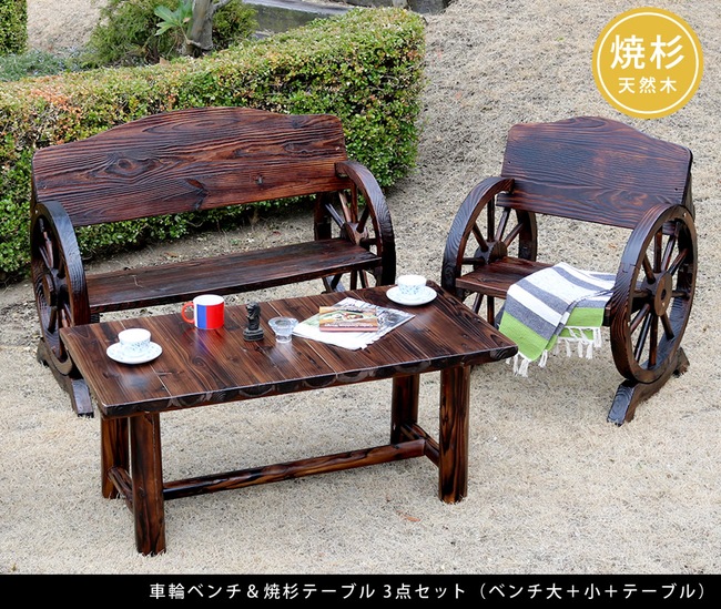 住まいスタイル 車輪ベンチ＆焼杉テーブル3点セット(ベンチ大＋小＋テーブル)<br>【送料無料 簡単組立 天然木 木製 ガーデンテーブル 丸太 車輪ベンチシリーズ 庭 公園 什器 車輪 ログ カントリwbt1100-3pset-dbr