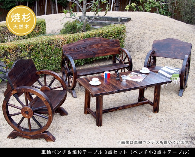 住まいスタイル 車輪ベンチ&焼杉テーブル3点セット(ベンチ小2台+テーブル)<br>【送料無料 簡単組立 天然木 木製 ガーデンテーブル 丸太 車輪ベンチシリーズ 庭 公園 什器 車輪 ログ カントリwbt650-3pset-dbr