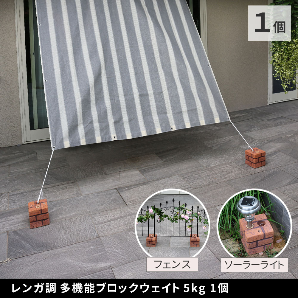 住まいスタイル レンガ調多機能ブロック ウェイト 5kg 1個 WE130-1P 土台 重り おもり 固定 シェード ソーラーライト フェンス パラソル テント ポール のぼり ウエイトwe130-1p