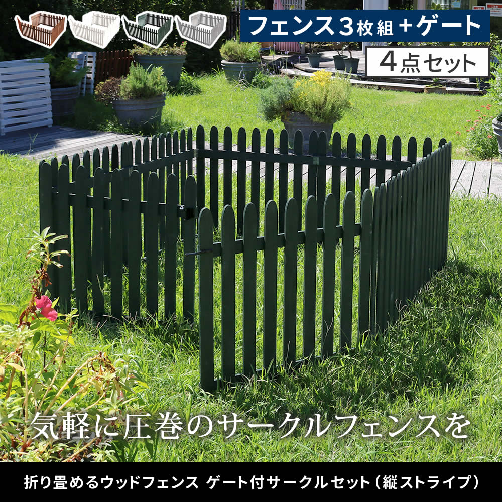 住まいスタイル 折り畳めるウッドフェンス ゲート付サークルセット（縦ストライプ） WF-142FGS <br> ウッドフェンス ウッド 木製 フェンス おしゃれ ゲート 扉 サークル 柵 屋外 庭 目wf-142fgs