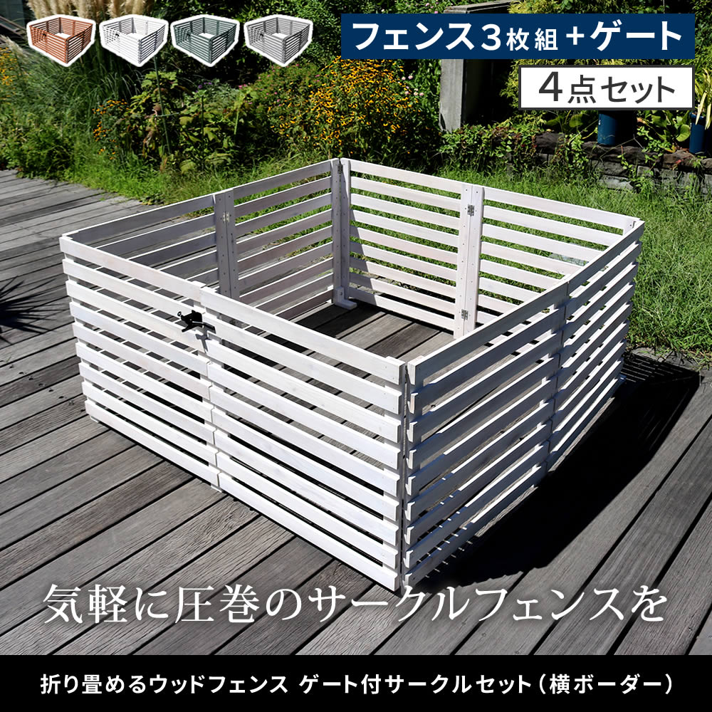 住まいスタイル 折り畳めるウッドフェンス ゲート付サークルセット（横ボーダー） WF-142YKGS <br> ウッドフェンス ウッド 木製 フェンス おしゃれ ゲート 扉 サークル 柵 屋外 庭 目wf-142ykgs