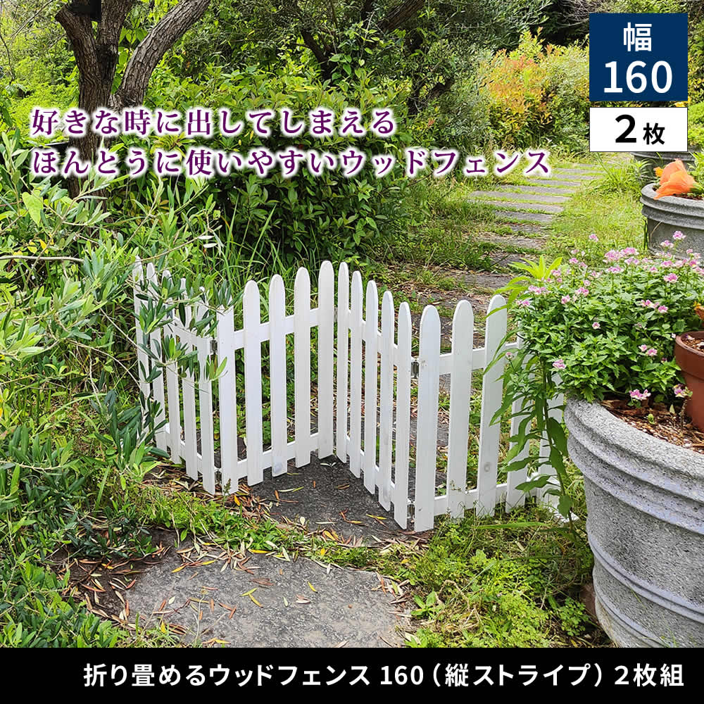 住まいスタイル 折り畳めるウッドフェンス160（縦ストライプ） 2枚組 WF-160F-2P <br> 木製 フェンス ガーデニング 柵 パーテーション 仕切り 境界 花壇 囲い 折りたたみ 置くだけwf-160f-2p