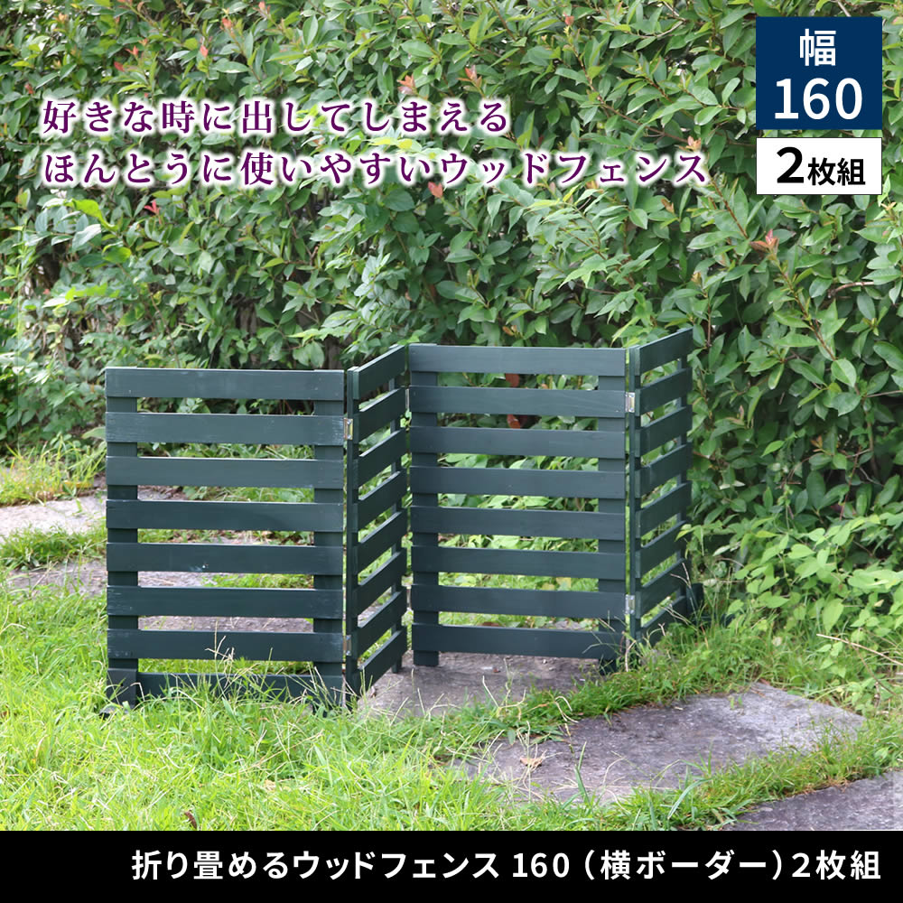 住まいスタイル 折り畳めるウッドフェンス 幅160 （横ボーダー) 2枚組 WF-160YK-2P<br> ウッドフェンス ウッド 木製 フェンス おしゃれ ゲート 柵 屋外 庭 目隠し 防犯 門扉wf-160yk-2p