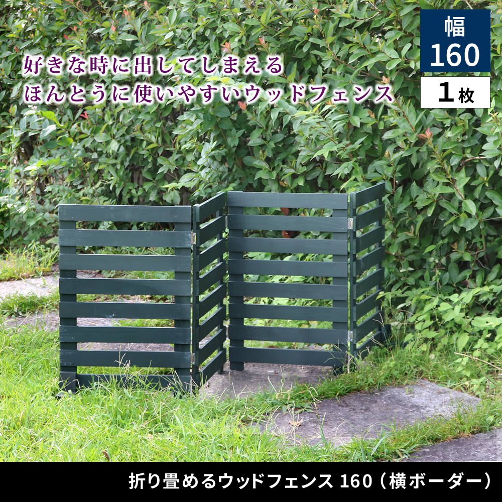 住まいスタイル 折り畳めるウッドフェンス 幅160 (横ボーダー) 1枚組 WF-160YK <br> ウッドフェンス ウッド 木製 フェンス おしゃれ ゲート 柵 屋外 庭 目隠し 防犯 門扉wf-160yk