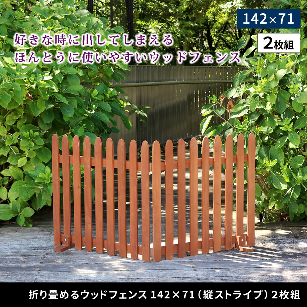 住まいスタイル 折り畳めるウッドフェンス 142×71 (縦ストライプ) 2枚組 WF-284F <br> ウッドフェンス ウッド 木製 フェンス おしゃれ ゲート サークル 柵 屋外 庭 目隠し 防wf-284f
