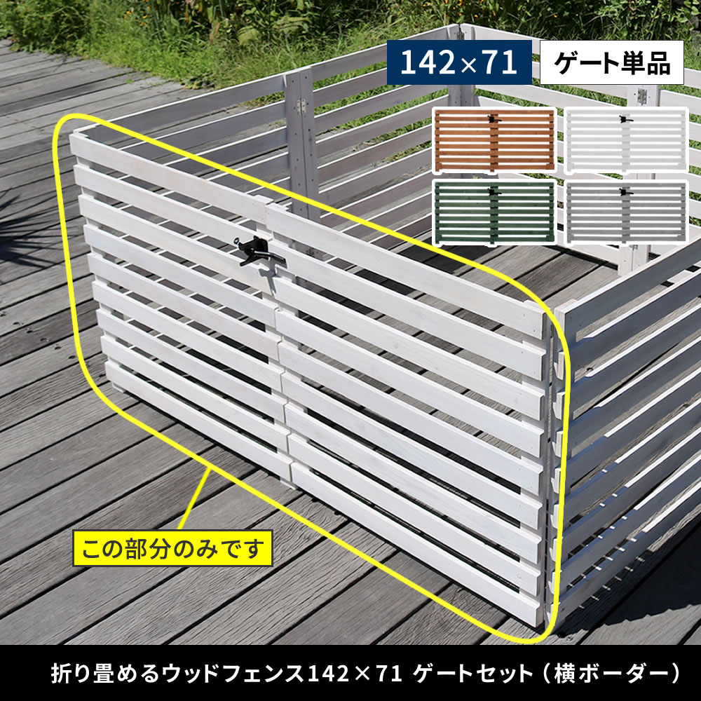 住まいスタイル 折り畳めるウッドフェンス ゲートセット （横ボーダー) WF-YKG <br> ウッドフェンス ウッド 木製 フェンス おしゃれ ゲート 扉 サークル 柵 屋外 庭 目隠し 防犯 門扉wf-ykg