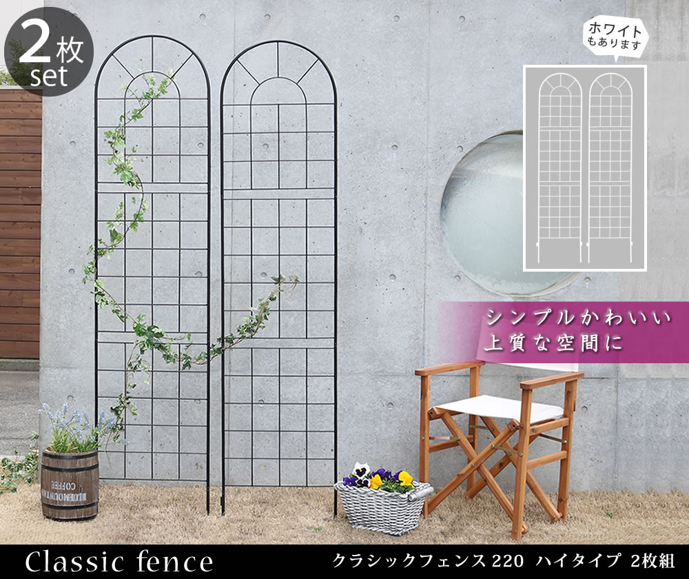 住まいスタイル クラシックフェンス220 ハイタイプ 2枚組<br>【送料無料 フェンス アイアン ガーデンフェンス ガーデニング 枠 柵 仕切り 目隠し 境目 クラシカル アンティーク トレリス ベyb016h-2p