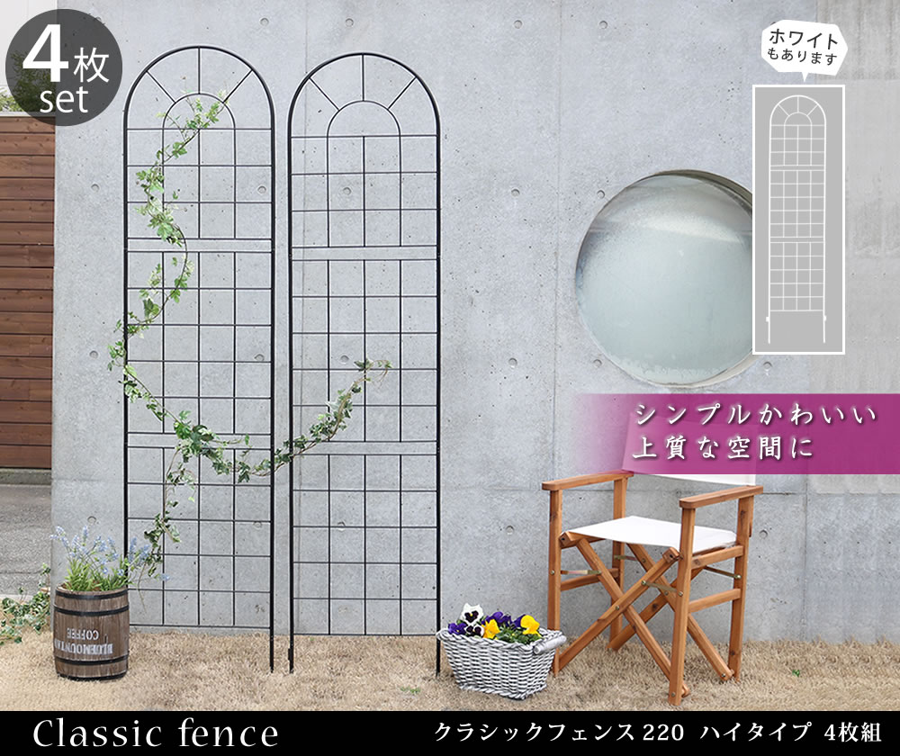 住まいスタイル クラシックフェンス220 ハイタイプ 4枚組<br>【送料無料 フェンス アイアン ガーデンフェンス ガーデニング 枠 柵 仕切り 目隠し 境目 クラシカル アンティーク トレリス ベyb016h-4p