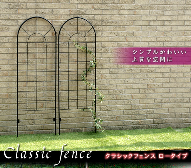 住まいスタイル クラシックフェンス ロータイプ（4枚組）【送料無料 フェンス ゲート 扉 アイアン ガーデンフェンス ガーデニング 枠 柵 仕切り 目隠し 境目 クラシカル アンティーク トレリス ベybif-120-4p