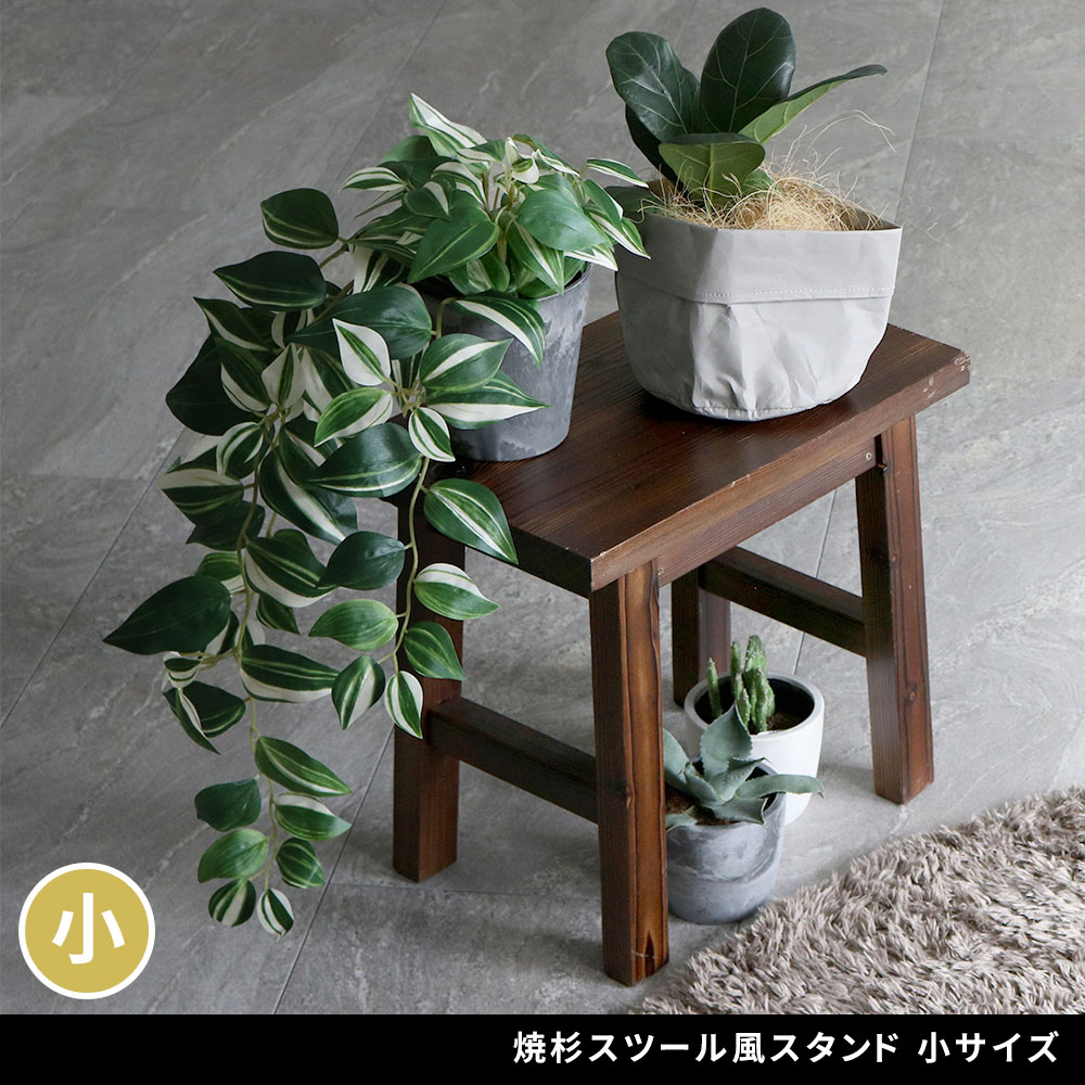 住まいスタイル 焼杉スツール風スタンド 小サイズ YT-4036Y<br>幅40 コンソールテーブル サイドテーブル テーブル ラック スタンド プランター 花台 台 木製 ウッド おしゃれ 玄関 室yt-4036y