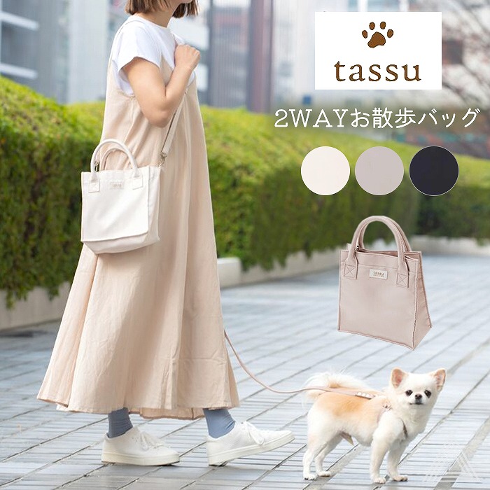 犬 お散歩バッグ トートバッグ お散歩トート 2wayバッグ ショルダーバッグ 斜め掛けバッグ 手持ちバッグ スクエア  tassu タッスいぬ ペット お洒落 シンプル  アイボリー ベージュ ブラ168-6191