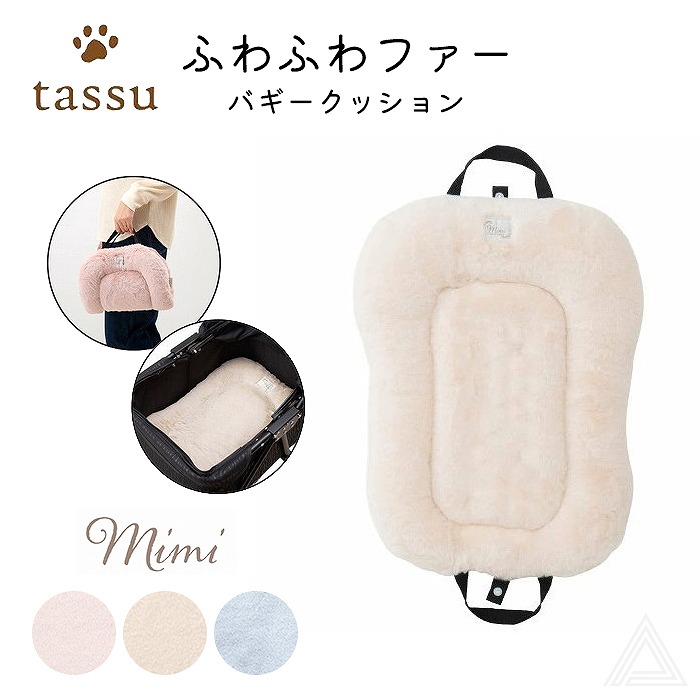 【送料無料】犬  犬用 バギークッション バギーオプション ファークッション 暖かい 秋冬 犬 ペットカートクッション  バギー用 お散歩 犬 猫 ペット 温かい ピンク アイボリー ブルー tass168-6447