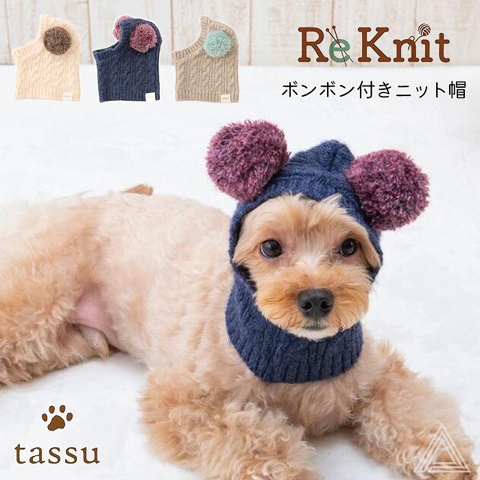 【送料無料】犬 ボンボン付きニット帽 犬用帽子 ドッグウェア ニット帽 リーニット tassu タッス Re-Knit 再生ポリエステル Sサイズ Mサイズ 犬 イヌ いぬ 猫 ネコ ねこ ペット服168-6470