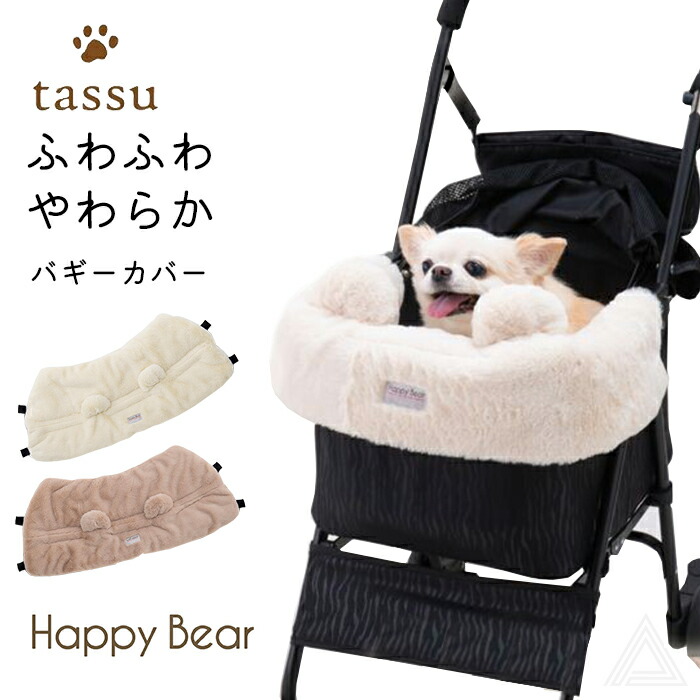 犬 犬用 バギーカバー ペットカート コーナークッション くま耳 ふわふわ あごのせクッション あご乗せ 磁石 バギー お散歩 猫 Happy Bear バギーオプション 暖かい 秋冬 ペット バギー168-6763