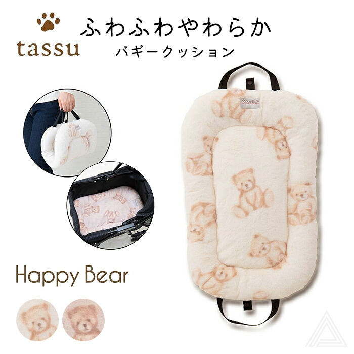ふわふわ バギークッション くま柄 クッション ふんわり ペットカート ペットバギー 持ち手付き 犬 犬用 Happy Bear  バギーオプション 暖かい 秋冬 ペットカートクッション バギー用 お168-6764
