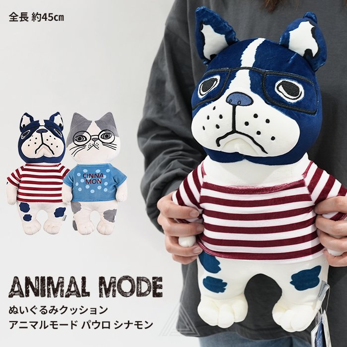 ぬいぐるみクッション フレブル フレンチブルドッグ パウロ スコティッシュフォールド シナモン ぬいぐるみ クッション 犬 猫 約45cm 可愛い 柔らかい Kusuguru アニマルモード 猫クッシ24-5726