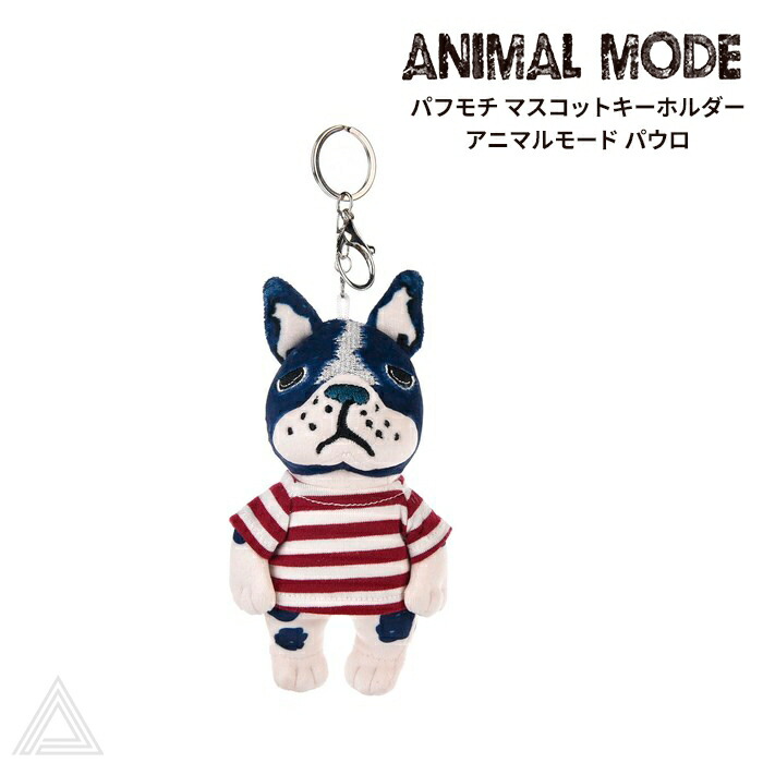 [KUSUGURU]  クスグルジャパン パフモチ マスコットキーホルダー アニマルモード パウロ ANIMAL MODE フレンチブルドッグ フレブル キーチャーム キーホルダーぬいぐるみ 人形 224-7114-01