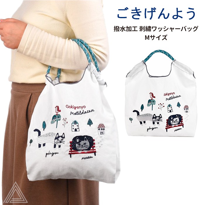 [KUSUGURU]  クスグルジャパン ごきげんよう マチルダさん 撥水加工 刺?ワッシャーバッグ Mサイズ  白 ホワイト  ハンドバッグ ショルダーバッグ 折り畳める サブバッグ エコバッグ24-7150-01