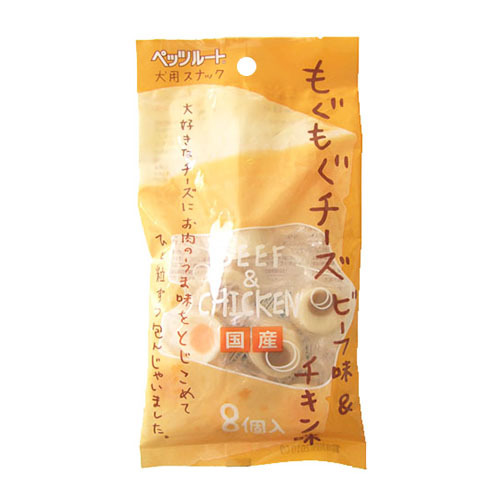 【お取り寄せ】 もぐもぐチーズ ビーフ味＆チキン味 8個入293224-01