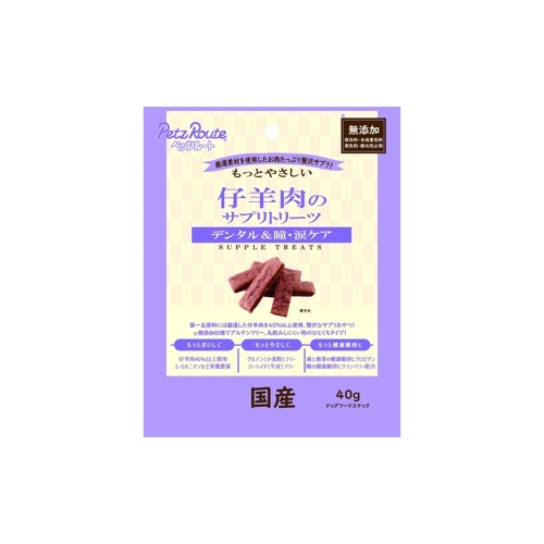 【お取り寄せ】 もっとやさしい 仔羊肉のサプリトリーツ 40g 日本293984-03