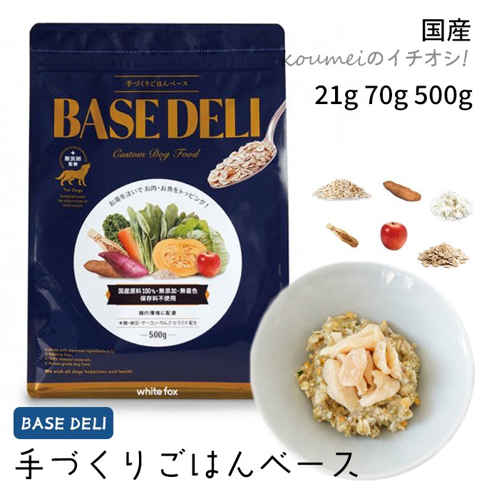 【お取り寄せ】 国産 ベースデリ 21g 70g 500g 手づくりごはんベース お試しサイズ BASE DELI 栄養バランス 健康 犬用 350540350540
