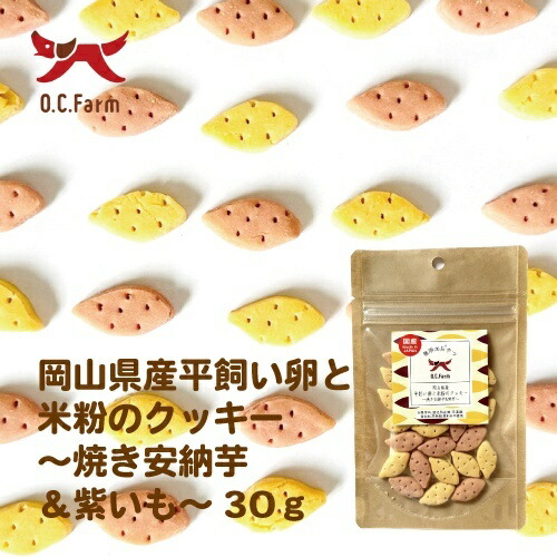 【お取り寄せ】 岡山県産平飼い卵と米粉のクッキー〜焼き安納芋＆紫芋〜30g 日本446217-04