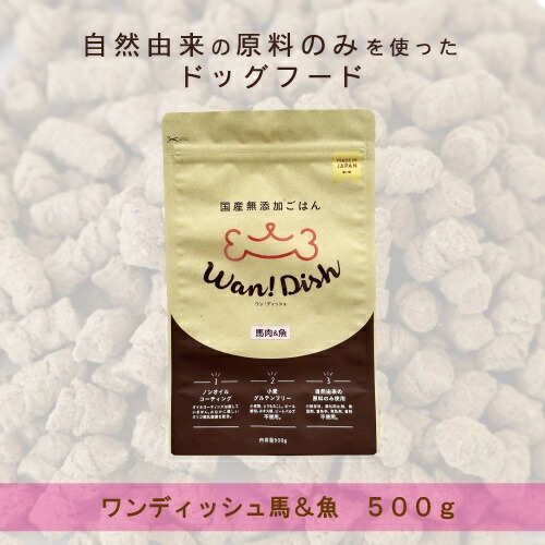 【お取り寄せ】 ワンディッシュ 馬x魚 500g 小粒 日本446221-01