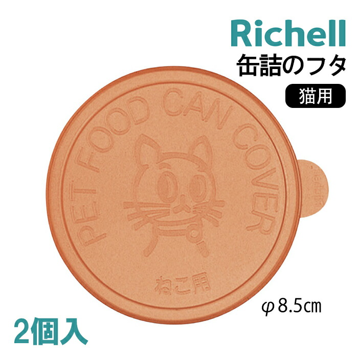 猫用缶詰のフタ リッチェルRichell 缶詰のフタ2P ペット用品 BOX ドッグ 缶フタ 食器 猫用 缶詰のフタ オレンジ49736558894664973655889466