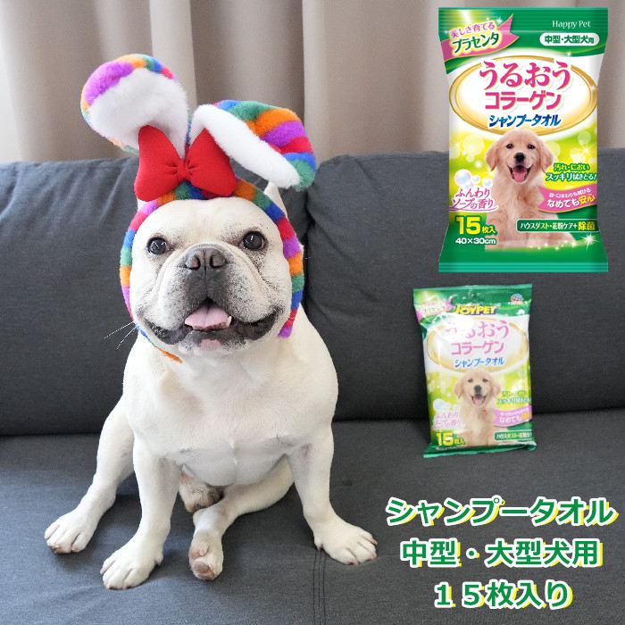 [アース・ペット] JOYPET うるおうコラーゲン シャンプータオル 中型・大型犬用 15枚 日本製 49945277262074994527726207