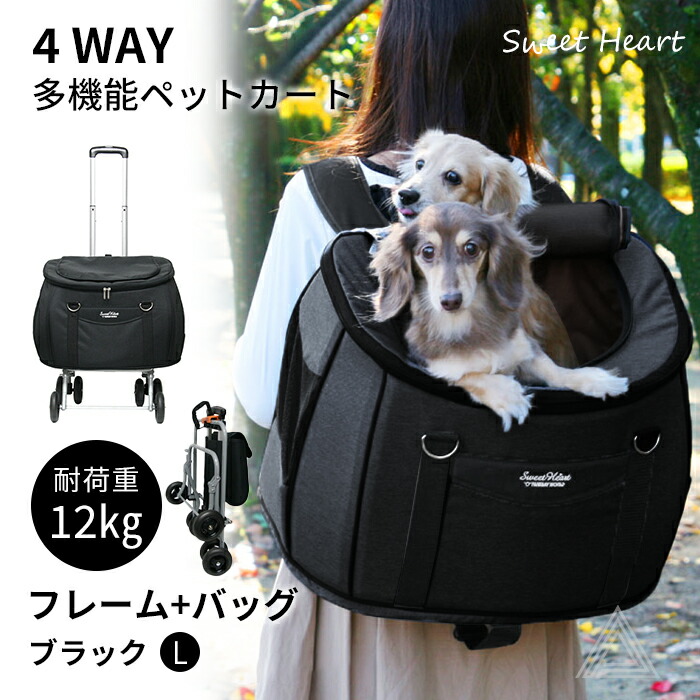 スイートハート リュックタイプ ペットカート Lサイズ ブラック 〜12kg コンパクトな多機能 犬 猫 ペット用 バックのみでも使用可能 SH-216BKfw-sh-216bk