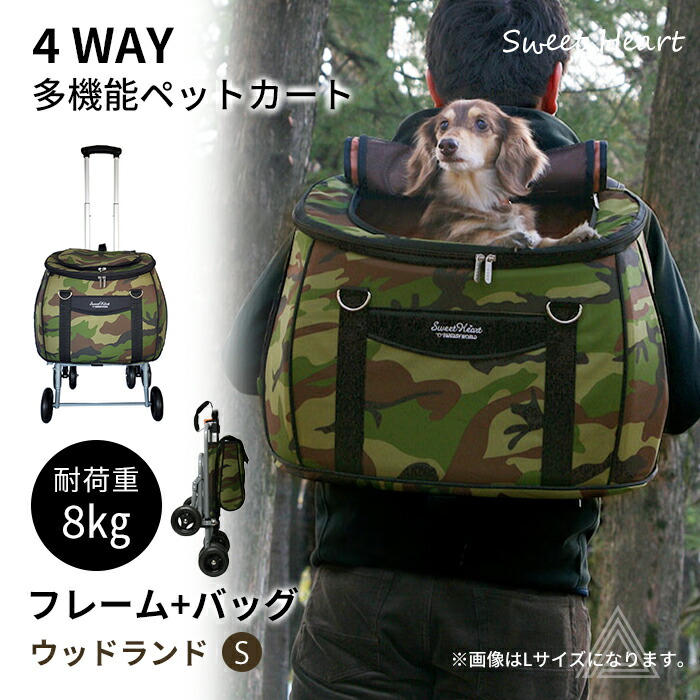 スイートハート リュックタイプ ペットカート Sサイズ ウッドランド迷彩 〜8kg コンパクトな多機能 犬 猫 ペット用 バックのみでも使用可能 SH-217MTCfw-sh-217mtc
