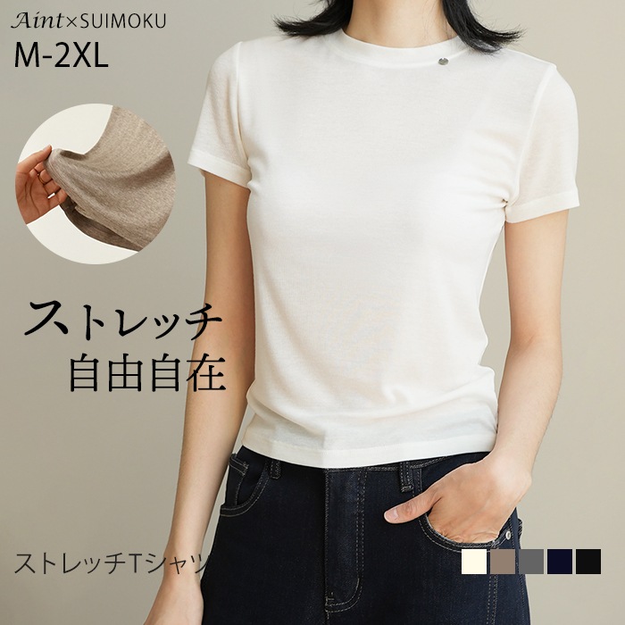 超柔らか ストレッチ Tシャツ カットソー インナーTシャツ キレイめ レディース トップス シンプル 肌に優しい エコ素材 伸びる 高伸縮 快適 重ね着 インナー 無地 ブラック アイボリー 5625625022