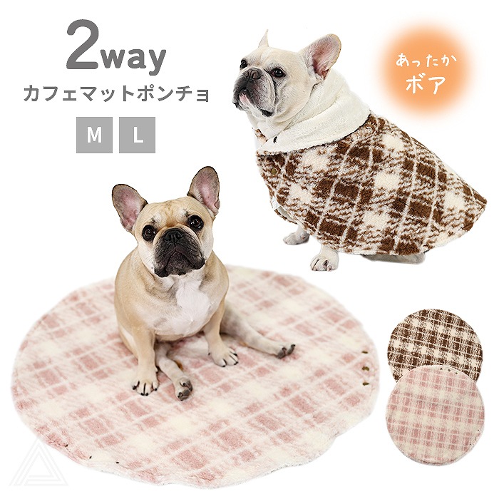 犬 マット カフェマット ポンチョ あったかブランケット ボア素材 暖かい 着る毛布 羽織れる 2way ステイマット フレンチブルドック フレブル 冬 プレセント かわいい 小型犬 中型犬 猫 散歩5625398