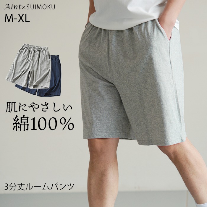 綿100％ ルームパンツ メンズ 3分丈 ポケット付き ショート丈 短パン コットン100％ コットン 綿 夏 部屋着 ショートパンツ シンプル 薄手 快適 ウエストゴム 肌にやさしい  5671825671822