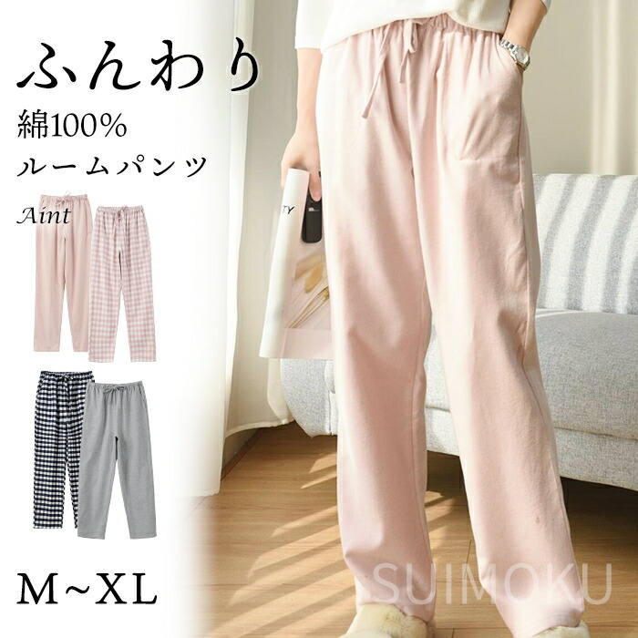 綿100％ ルームパンツ ふんわり 微起毛 起毛素材 秋 冬 レディース メンズ ポケット付き パジャマ ルームウェア 無地 チェック柄 コットン 長ズボン ナイトウェア 暖かい シンプル 快適 部屋5681011