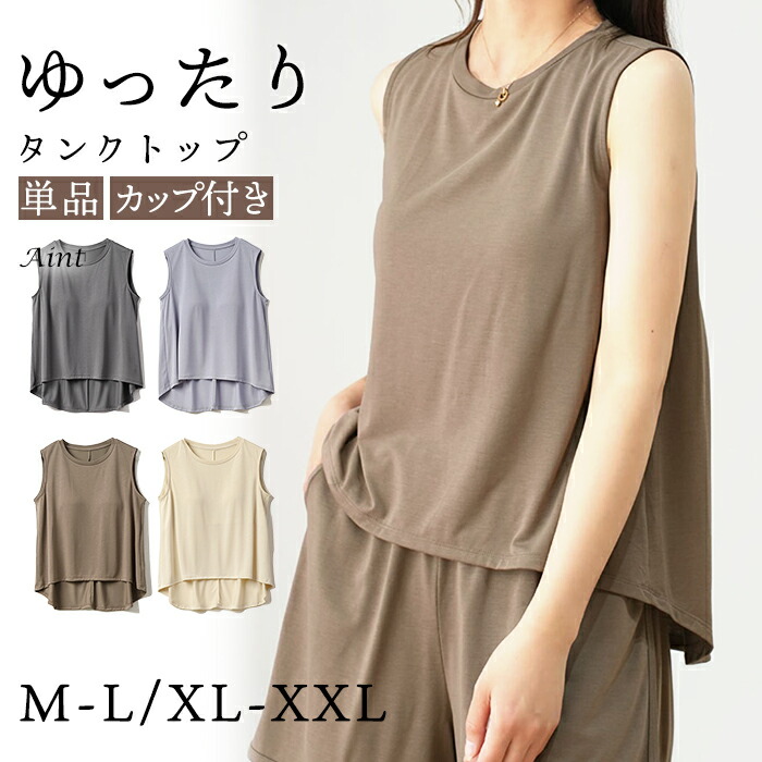ルームウェア タンクトップ カップ付き ブラ ノースリーブ オシャレ ゆったり レディース ホームウェア カジュアル おしゃれ  春 夏 パジャマ 快適 トップス ベーシック シンプル 薄手 軽い 55682168
