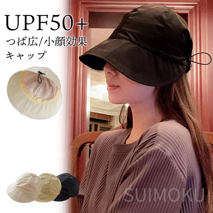 スイモク UPF50+ UVカット つば広 キャップ 帽子 レディース 小顔効果 日よけ 春 夏 ハット ウォーキング 散歩 旅行 日よけ 可愛い 紫外線対策 大人 調節可能 5682665 【水沐良5682665