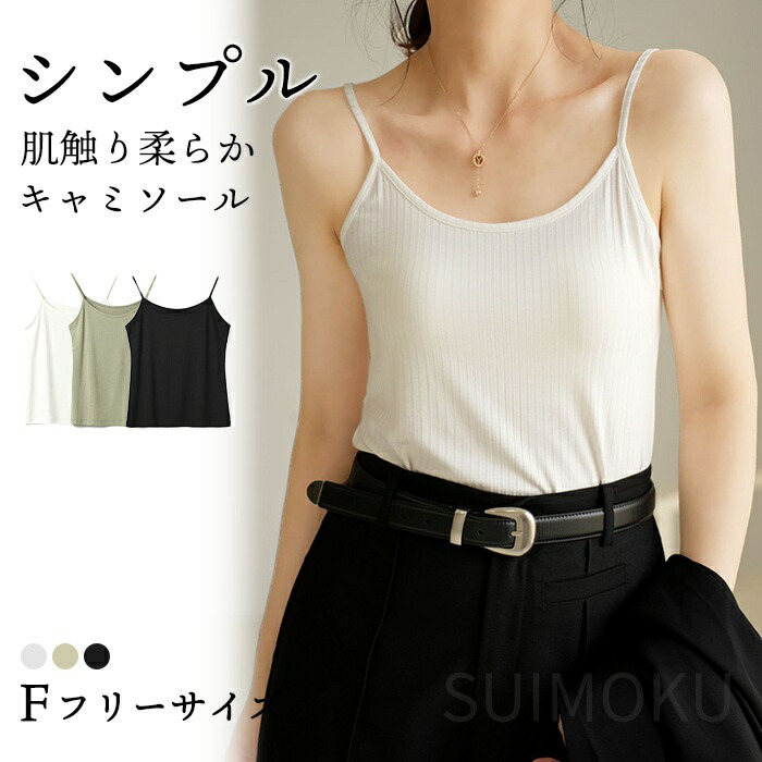 スイモク キャミソール インナー キャミ 重ね着 肌着 トップス 下着 レディース シンプル無地 ホワイト ブラック 黒 柔らかい 可愛い オシャレ 定番 婦人 女性 5684847【水沐良品】5684847