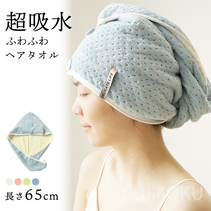 スイモク ヘアタオル ヘアキャップ ヘアドライ タオルキャップ ロングヘア対応 レディース 大人 ヘアターバン ドライキャップ タオルドライ タオル ヘアケア お風呂上がり 時短 5685075【水沐5685075