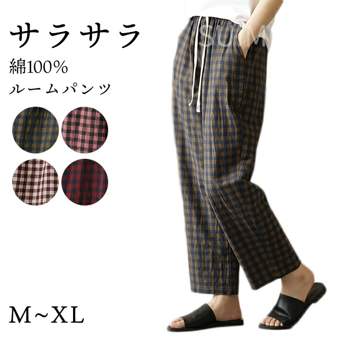 スイモク 綿100％ ルームパンツ チェック柄 ロング丈 サラサラ パジャマ 快適 部屋着 ポケット付き ゆったり ルームウェア レディース 春 夏 長ズボン ナイトウェア コットン シンプル オシャ5686416