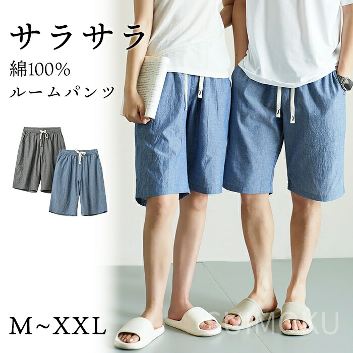 スイモク 綿100% ルームパンツ ショート丈 短パン サラサラ パジャマ ルームウェア メンズ レディース 夏 部屋着 ショートパンツ コットン シンプル 薄手 快適 肌触り良い 男女兼用 56865686422