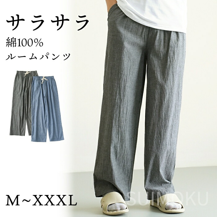 スイモク 綿100% ルームパンツ ロング丈 サラサラ パジャマ ルームウェア メンズ 夏 春 秋 部屋着 ポケット付き コットン シンプル 薄手 快適 肌触り良い オールシーズン ダークグレー ブル5687230