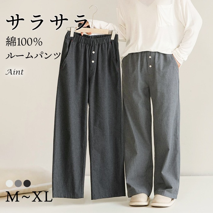 新作 綿100％ ルームパンツ 寝巻き ロング丈 サラサラ パジャマ ゆったり ルームウェア ワイド レディース ポケット付き 春 夏 秋 冬 無地 シンプル 長ズボン ナイトウェア コットン 部屋着5687240