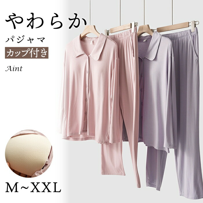 【クリアランスセール】パジャマ 上下セット カップ付き ブラ 肌に優しい 柔らかい レディース ルームウェア 春 夏 秋 無地 長ズボン ナイトウェア シンプル 薄手 寝巻き 軽い 快適 母の日 ギフ5687287
