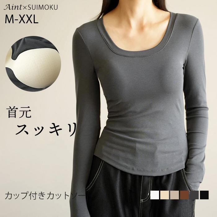 カップ付き カットソー Uネック Tシャツ 長袖 レディース カジュアル ロンT 秋 冬  無地 重ね着 着回し 下着 ブラ付き スクエアネック ブラ ブラック ホワイト 柔らかい シンプル 伸縮性5687323