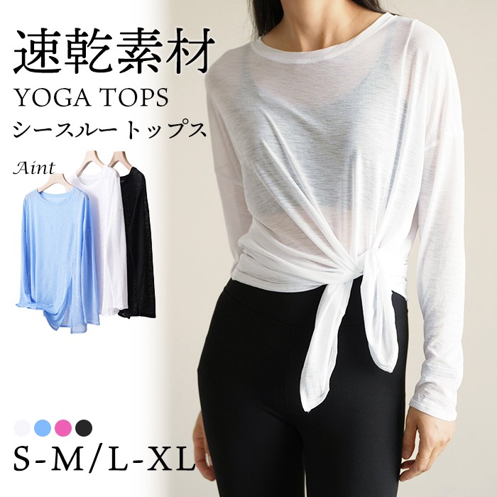 【クリアランスセール】トップス ヨガ 長袖 ヨガウェア 速乾素材 ドロップショルダー  シースルー シアー 薄手 ロング丈 Tシャツ ジム フィットネスウェア 重ね着 ホットヨガ かわいい おしゃれ5687474